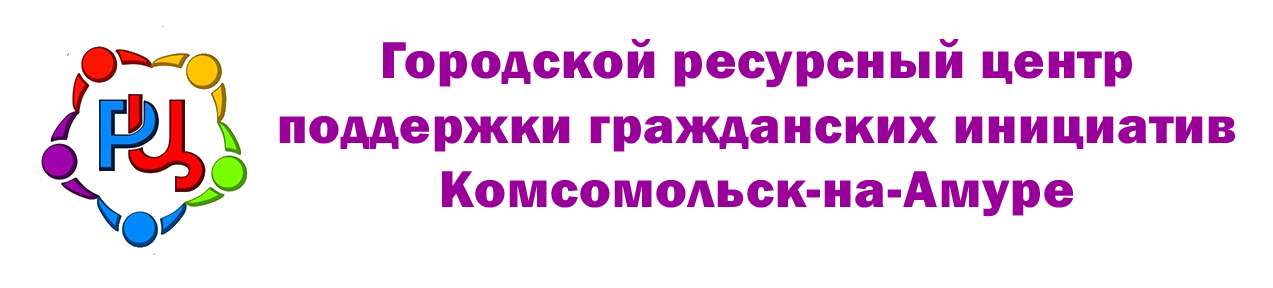 Городской Ресурсный Центр поддержки гражданских инициатив